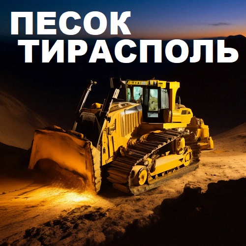 Главная Цена на Строительный песок с доставкой по ПМР - Тирасполь